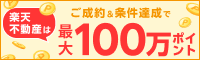 楽天不動産