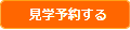 見学予約