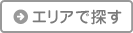 住所で探す