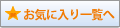 お気に入り物件一覧を見る