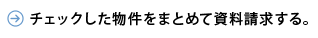 チェックした物件をまとめて資料請求する。