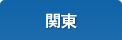 関東