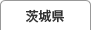 茨城県