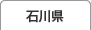 石川県