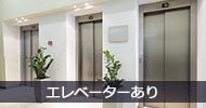 エレベーターあり