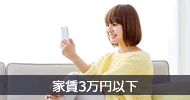 家賃3万円以下